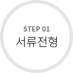 STEP 01 서류전형
