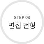 STEP 03 면접 전형