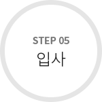 STEP 05 입사